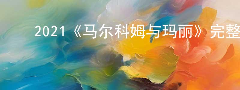 ﻿陈德意的网络影视资源,﻿2021《马尔科姆与玛丽》完整版电影/在线观看/百度云-美剧天堂